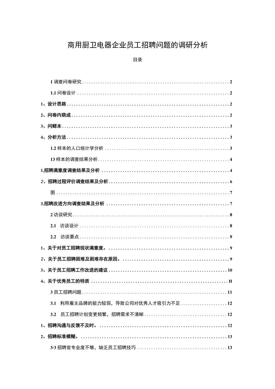 【2023《厨卫电器企业澳柯玛员工招聘问题的调研分析》8400字】.docx_第1页