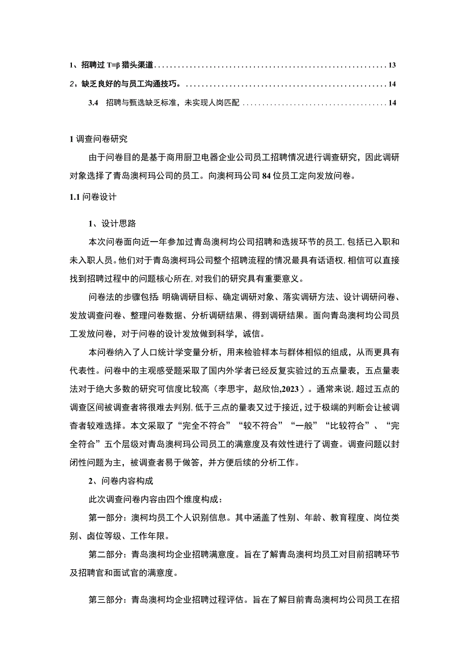 【2023《厨卫电器企业澳柯玛员工招聘问题的调研分析》8400字】.docx_第2页