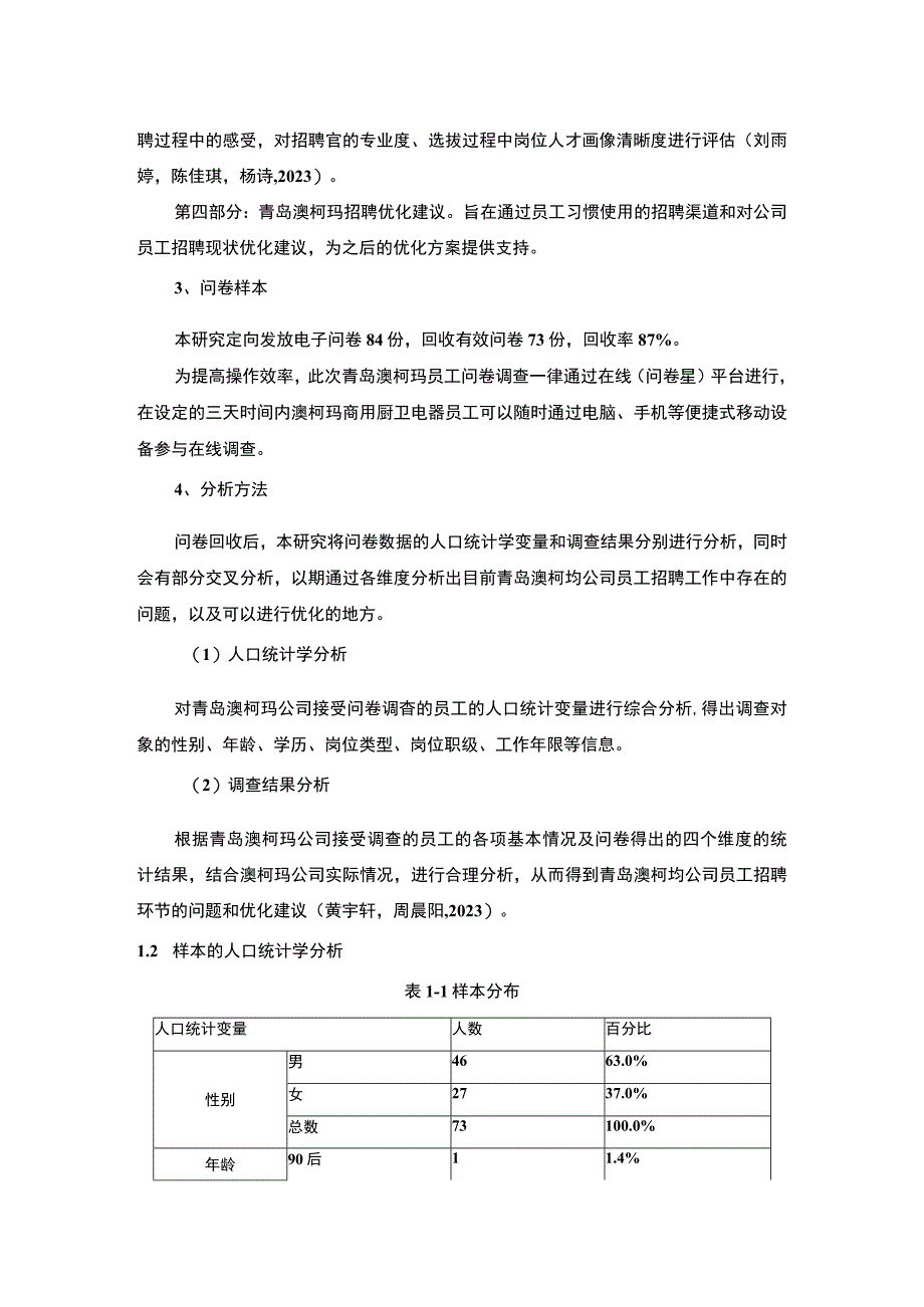 【2023《厨卫电器企业澳柯玛员工招聘问题的调研分析》8400字】.docx_第3页