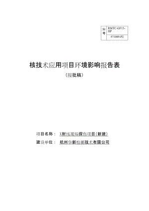 杭州华新检测技术有限公司X射线现场探伤项目（新建）环境影响报告.docx