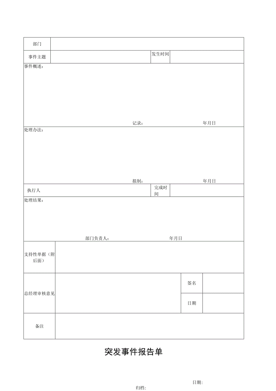 突发事件报告单.docx_第1页