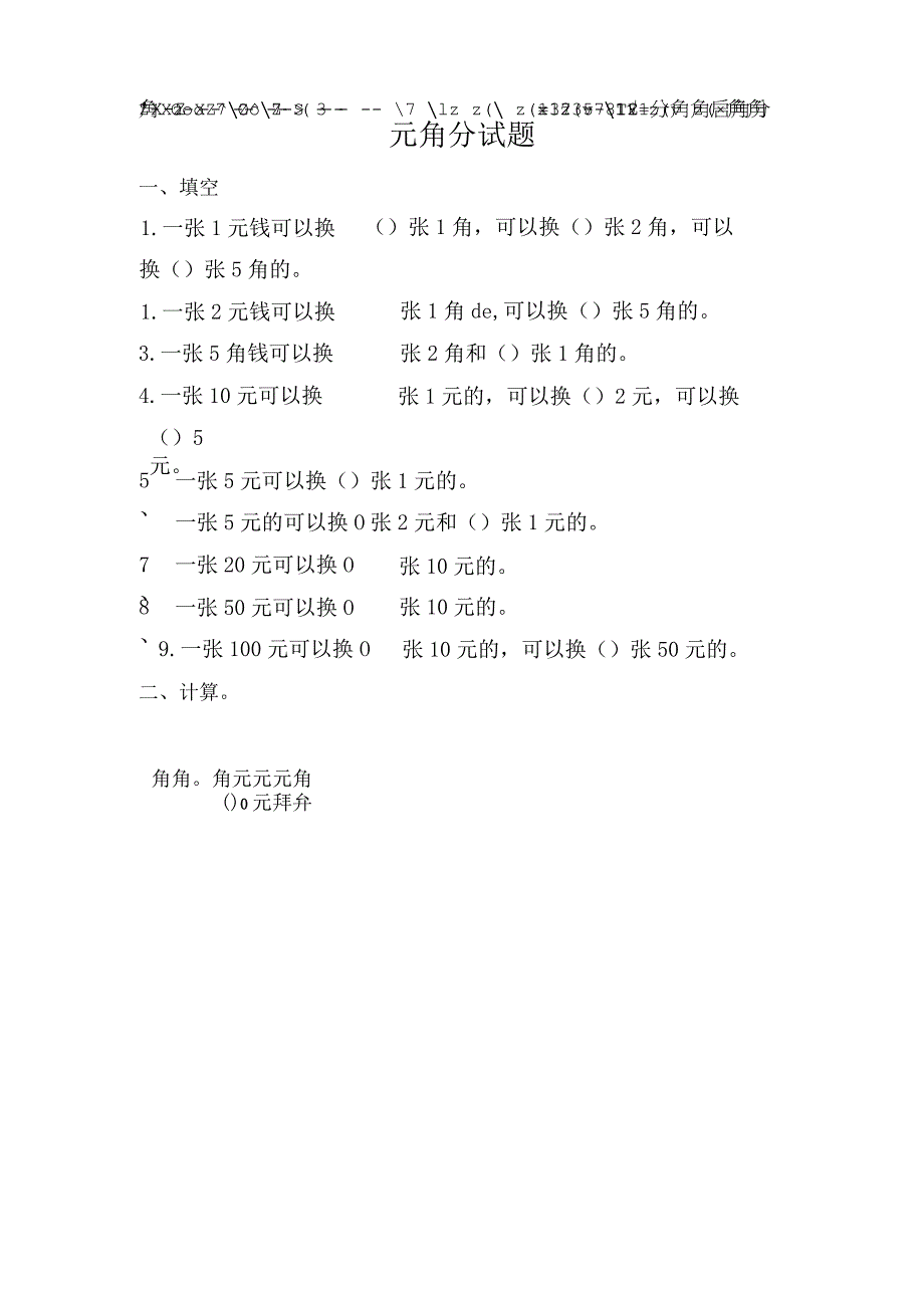 元角分试题.docx_第1页