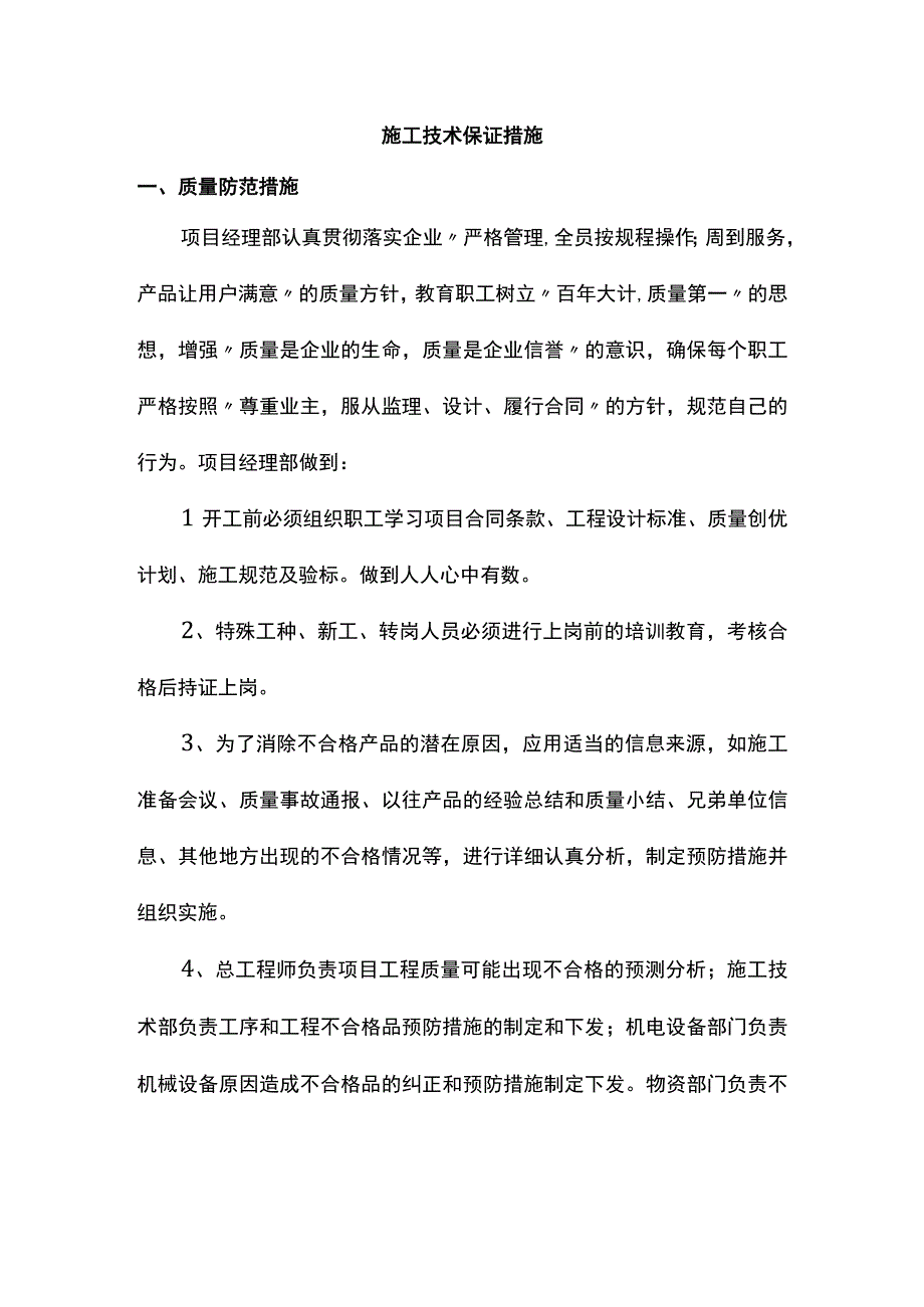 施工技术保证措施.docx_第1页