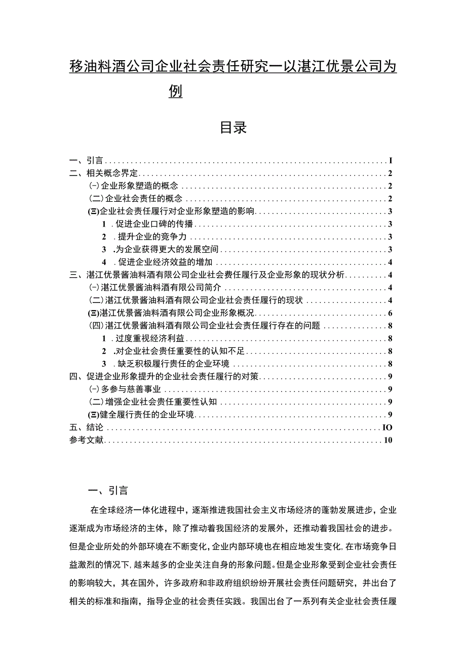 【2023《酱油料酒公司企业社会责任研究—以湛江优景公司为例》7700字 】.docx_第1页