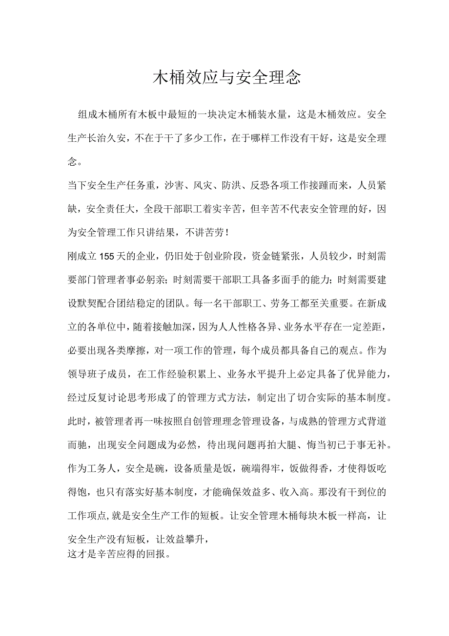 木桶效应与安全理念模板范本.docx_第1页