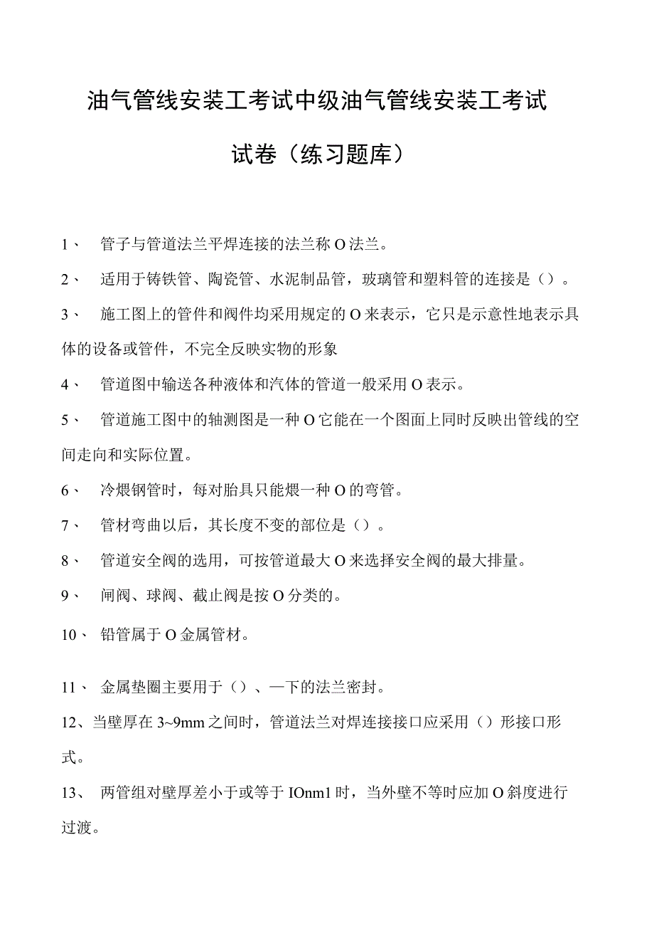 油气管线安装工考试中级油气管线安装工考试试卷(练习题库).docx_第1页