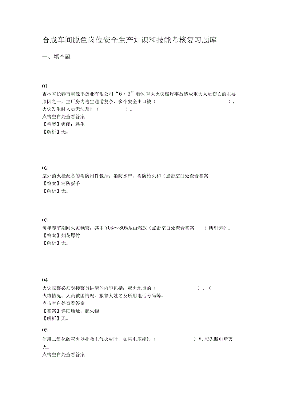 合成车间脱色岗位安全生产知识和技能考核复习题库.docx_第1页