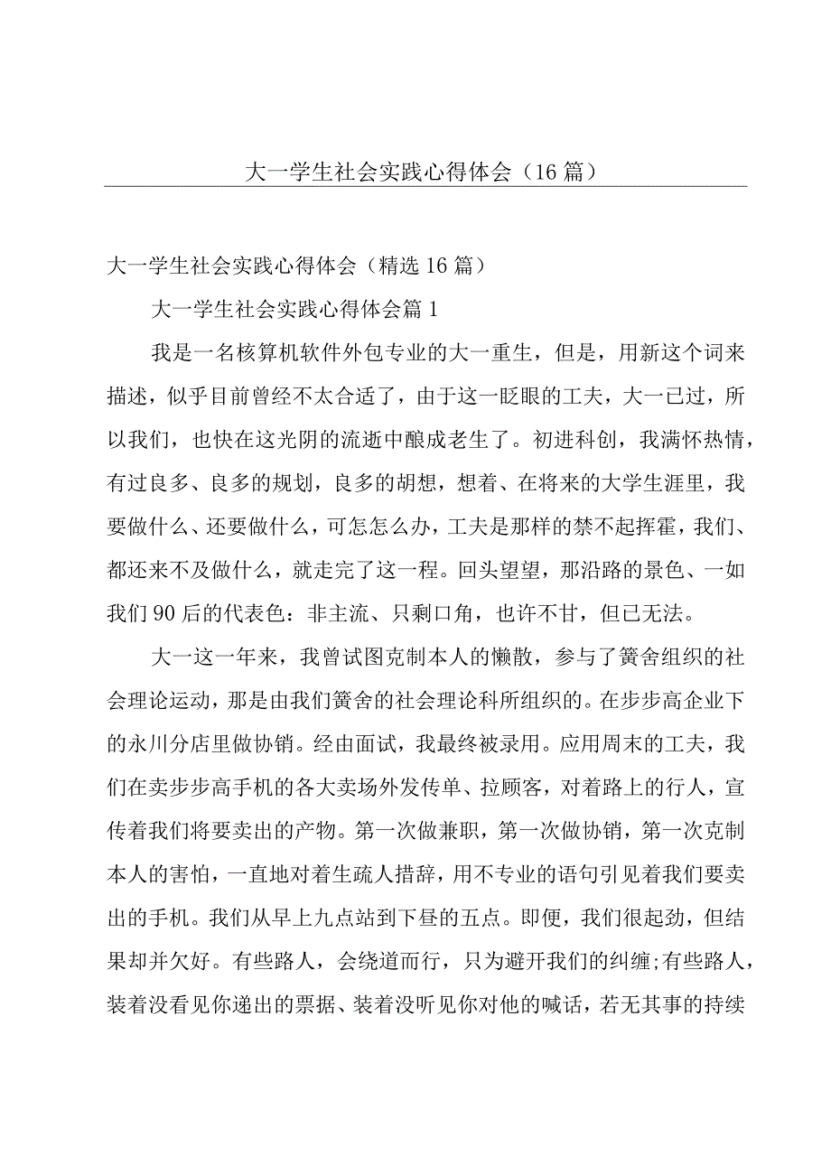 大一学生社会实践心得体会（16篇）.docx_第1页