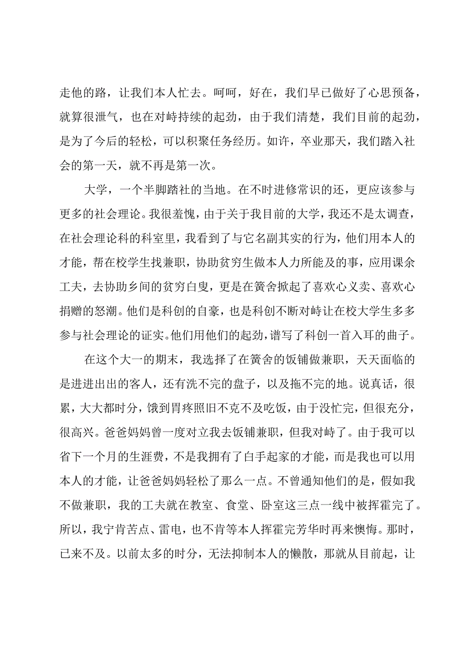 大一学生社会实践心得体会（16篇）.docx_第2页