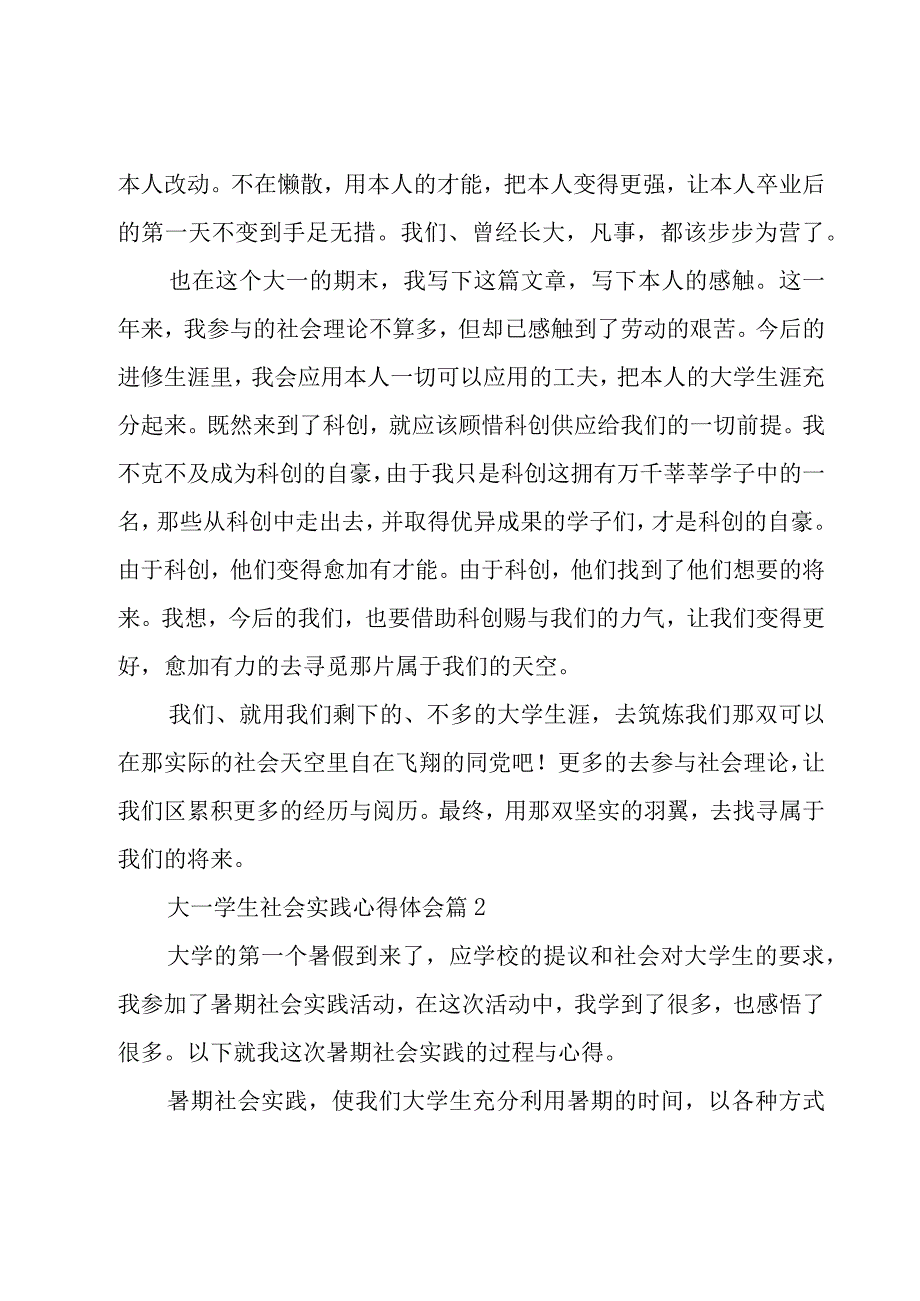 大一学生社会实践心得体会（16篇）.docx_第3页