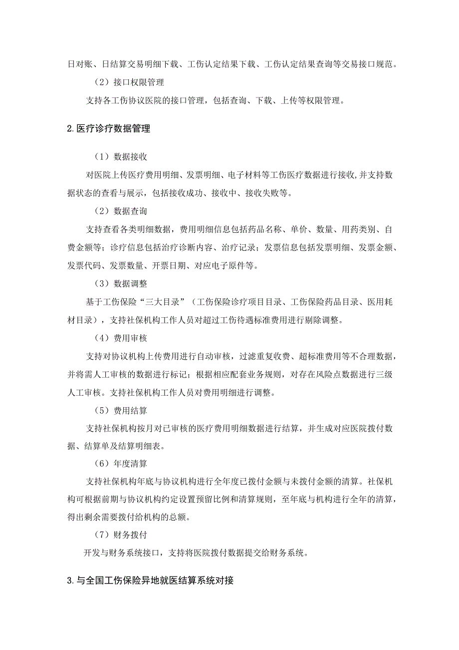 XX省工伤联网结算系统采购需求.docx_第2页