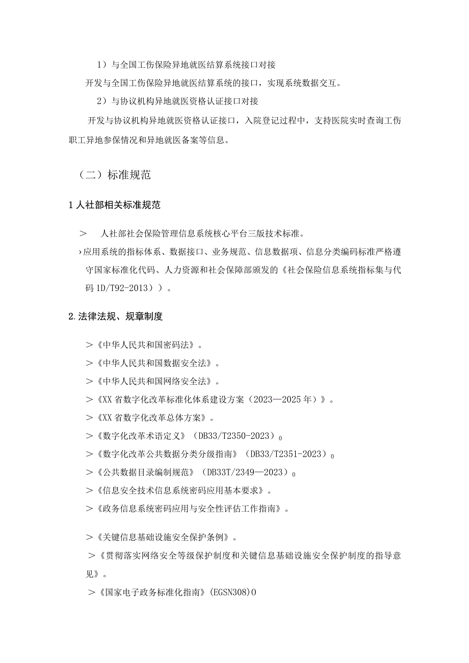 XX省工伤联网结算系统采购需求.docx_第3页