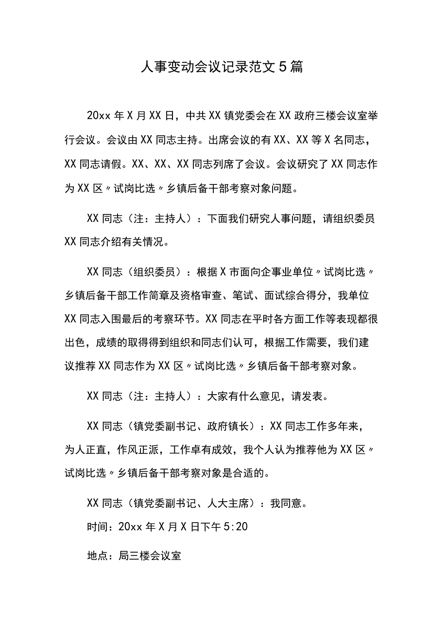 人事变动会议记录范文5篇.docx_第1页