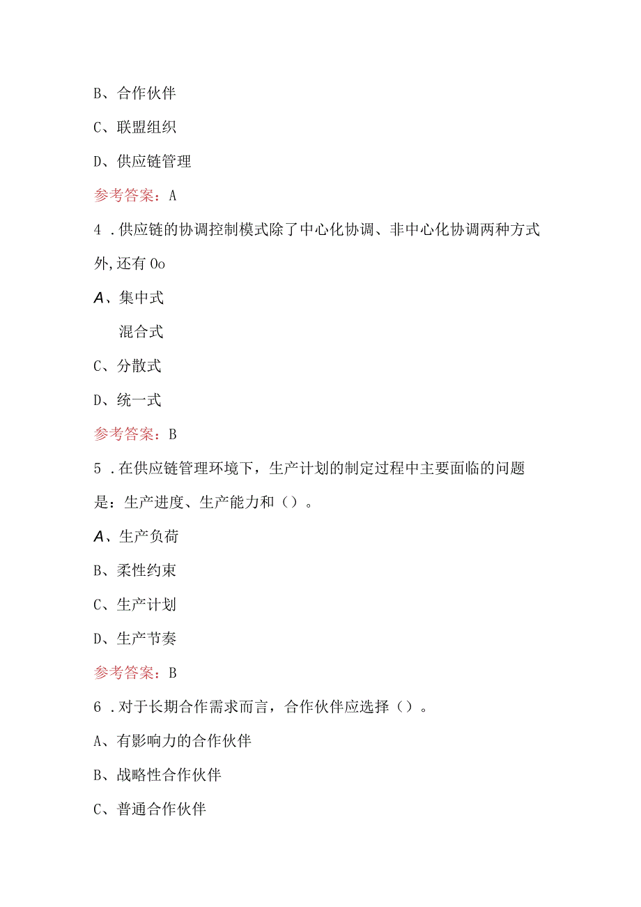 供应链与企业物流管理考试题库附答案（最新版）.docx_第2页