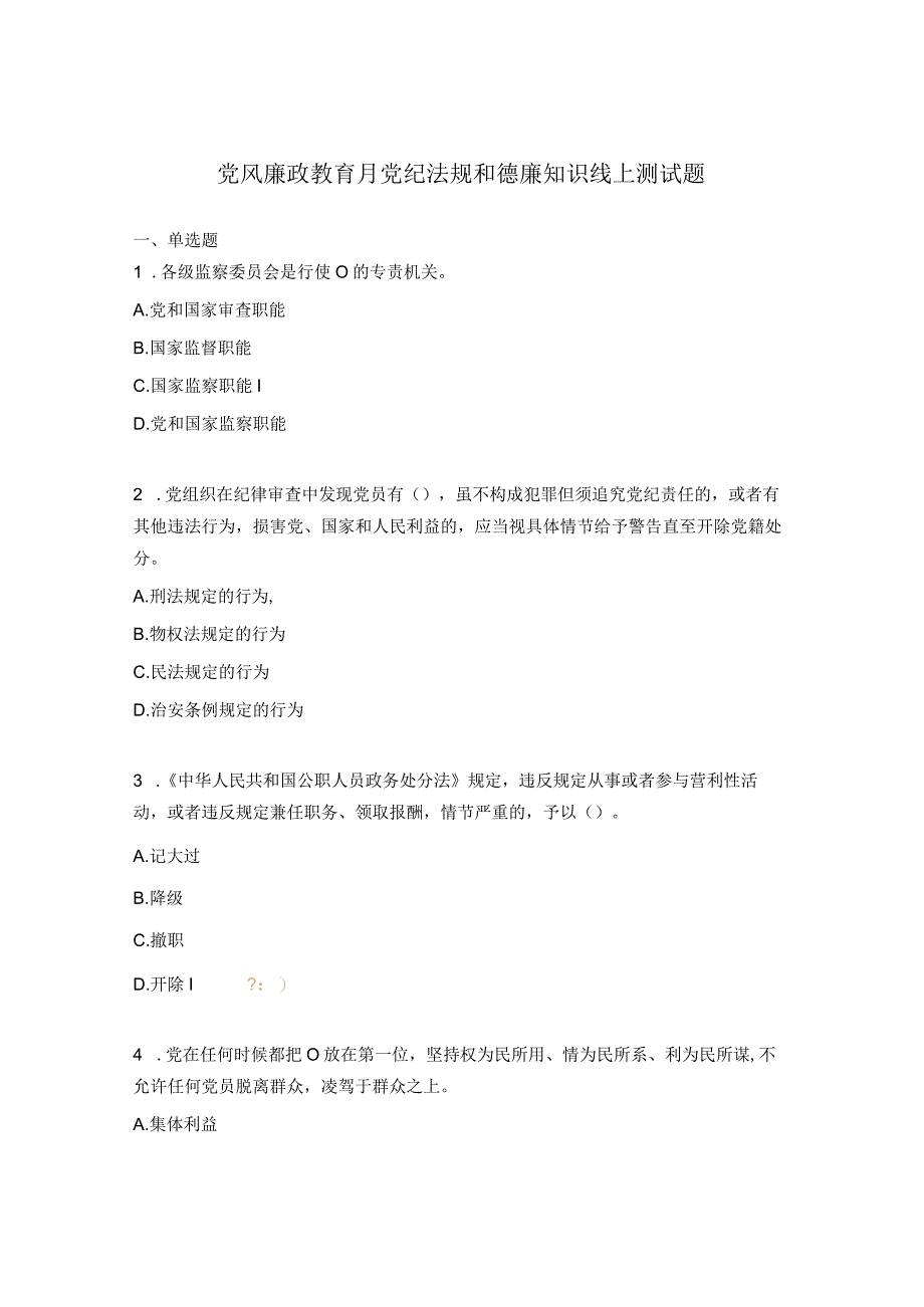 党风廉政教育月党纪法规和德廉知识线上测试题.docx_第1页