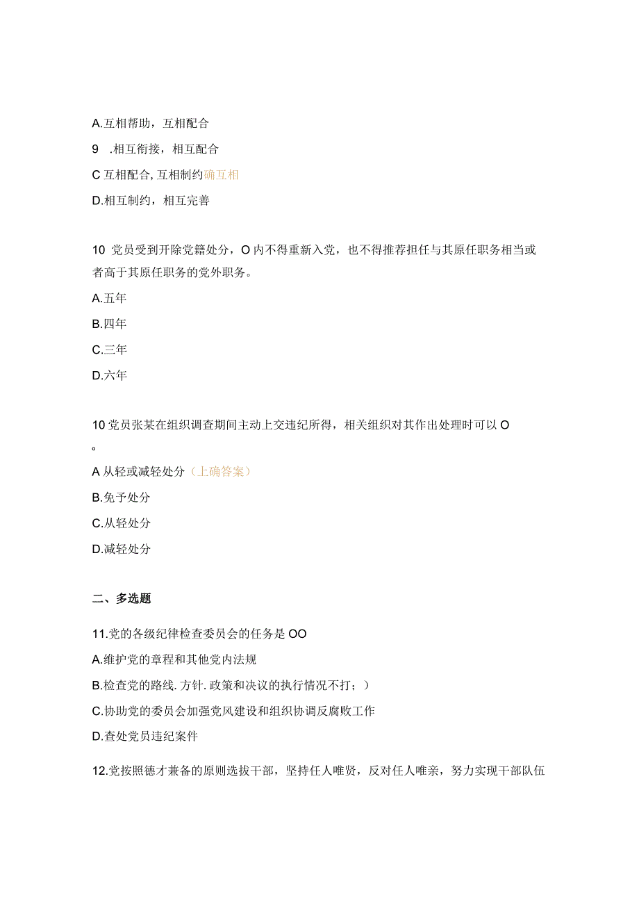 党风廉政教育月党纪法规和德廉知识线上测试题.docx_第3页