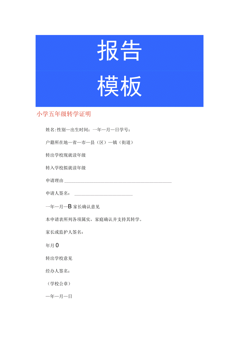 小学五年级转学证明.docx_第1页