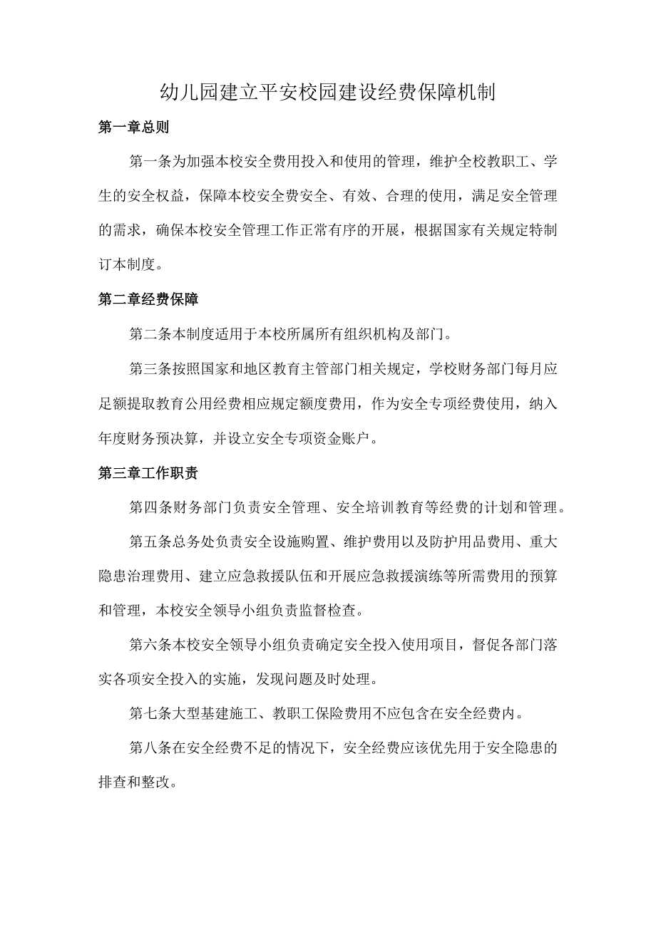 幼儿园建立平安校园建设经费保障机制.docx_第1页