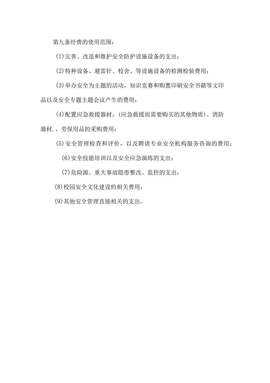 幼儿园建立平安校园建设经费保障机制.docx_第2页