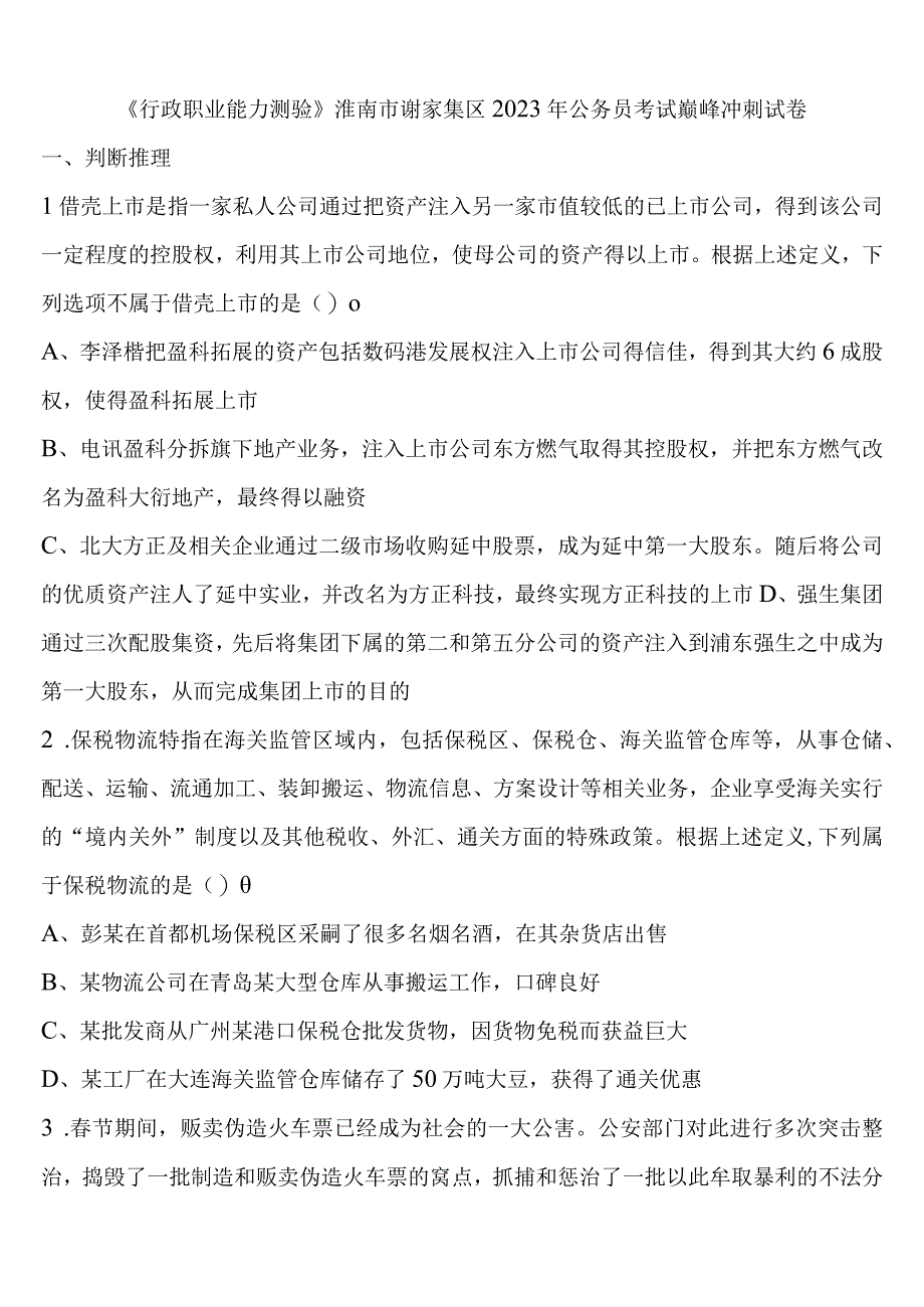 《行政职业能力测验》淮南市谢家集区2023年公务员考试巅峰冲刺试卷含解析.docx_第1页