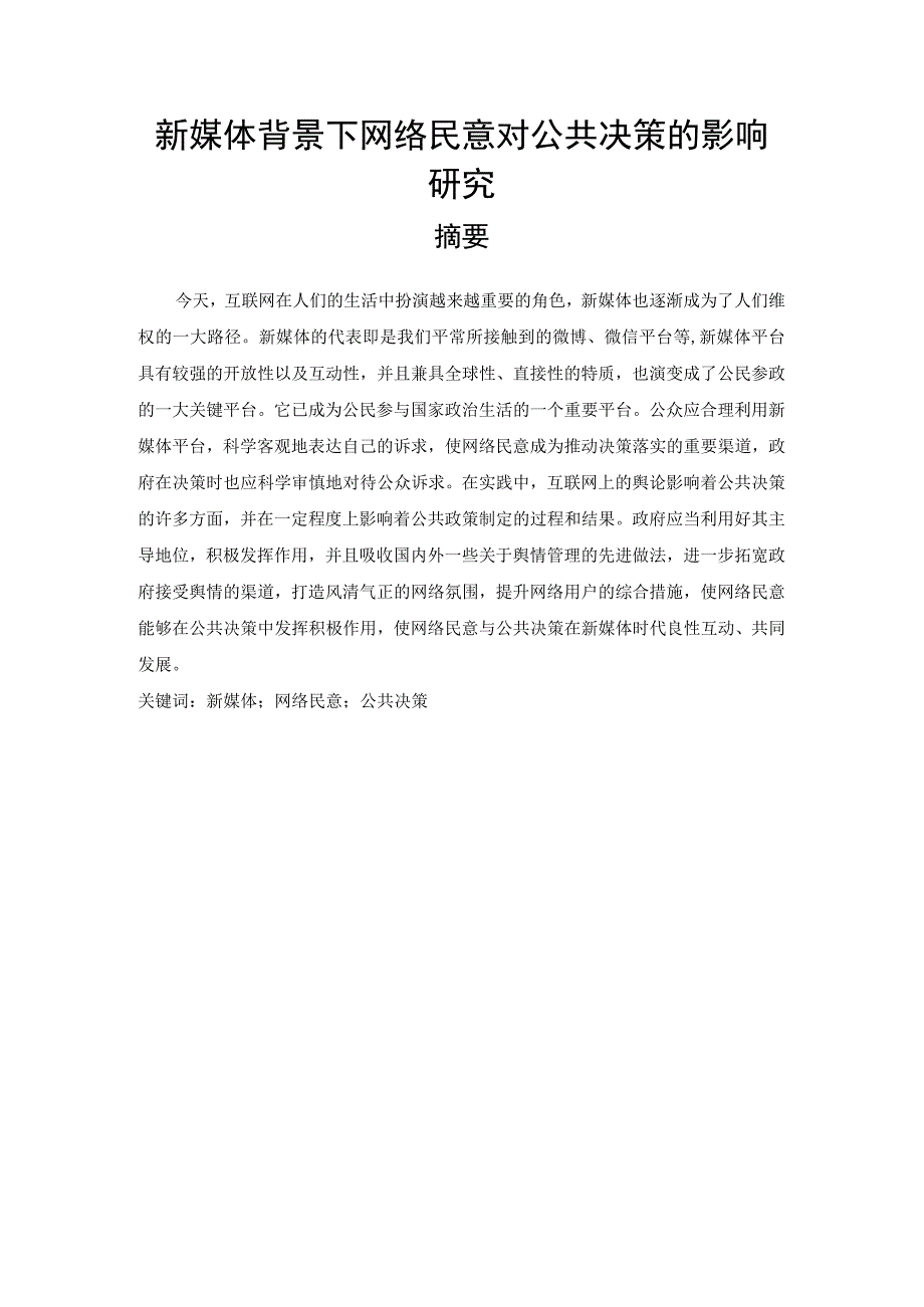 新媒体背景下网络民意对公共决策的影响研究 工商管理专业.docx_第1页