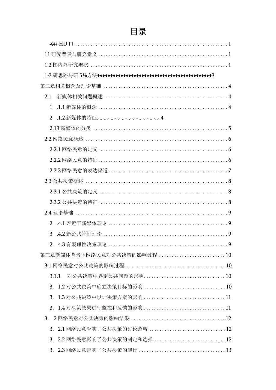 新媒体背景下网络民意对公共决策的影响研究 工商管理专业.docx_第3页