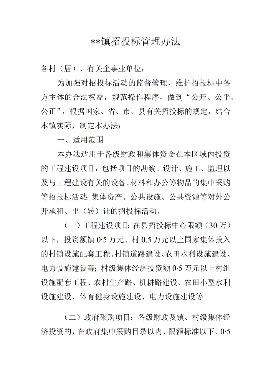 乡镇招投标管理办法(1).docx_第1页