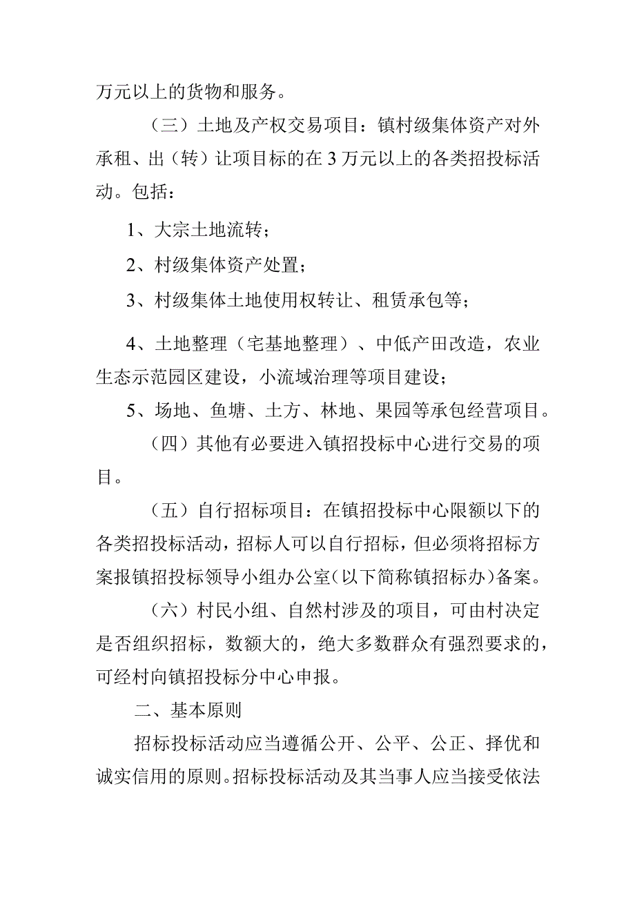 乡镇招投标管理办法(1).docx_第2页