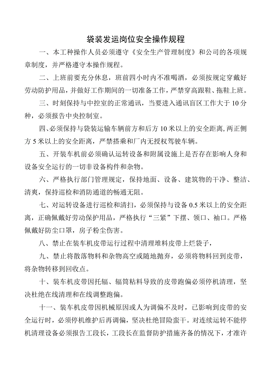 袋装发运岗位安全操作规程.docx_第1页