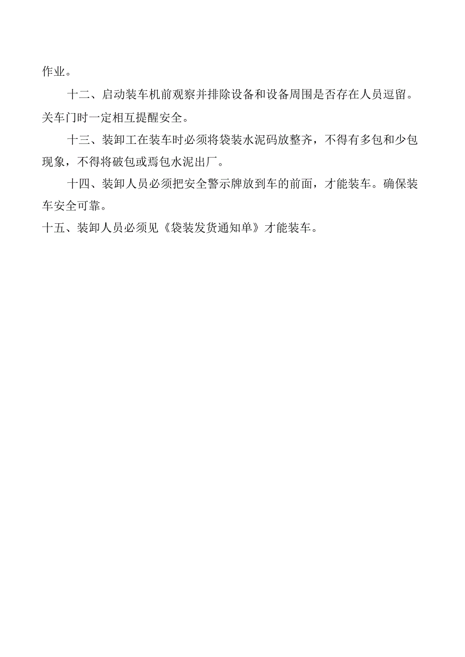 袋装发运岗位安全操作规程.docx_第2页