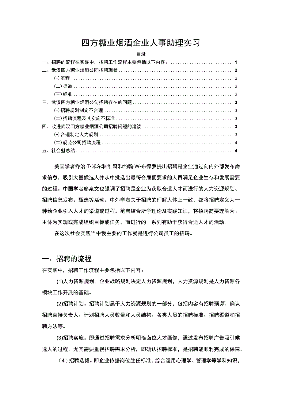 【2023《扬帆卫浴企业人事助理实习》】.docx_第1页