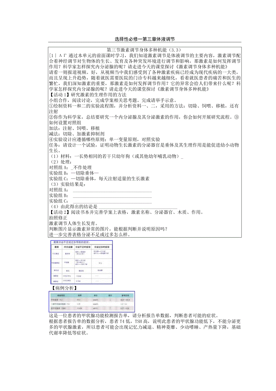 无生思考稿：第三节 激素调节身体多种机能公开课教案教学设计课件资料.docx_第1页