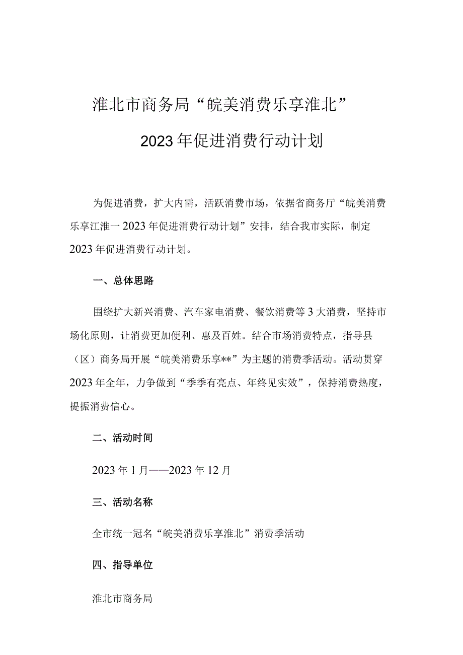 淮北市商务局“皖美消费乐享淮北”2022年促进消费行动计划.docx_第1页