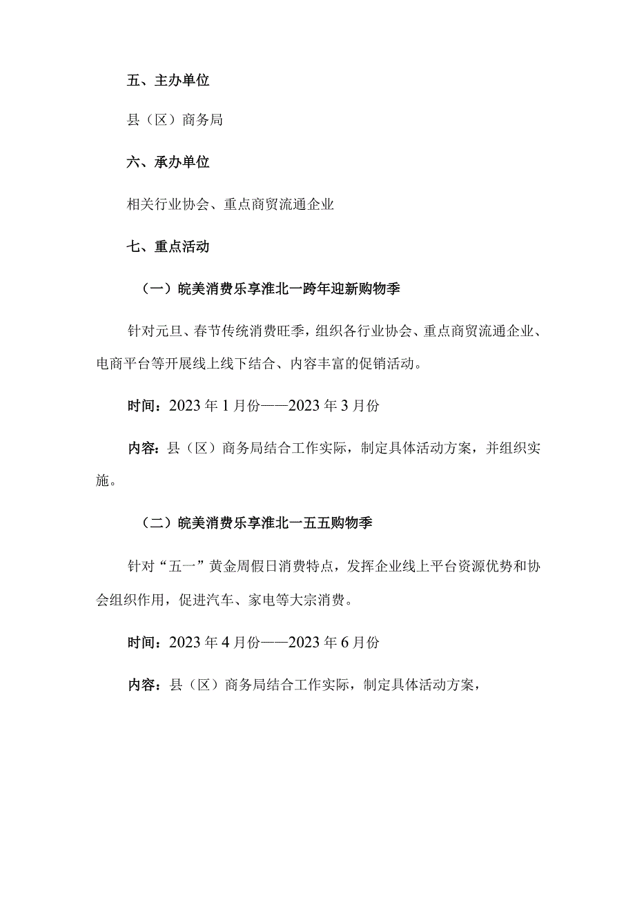 淮北市商务局“皖美消费乐享淮北”2022年促进消费行动计划.docx_第2页