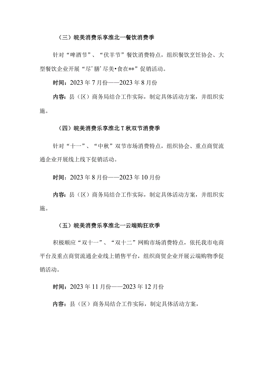 淮北市商务局“皖美消费乐享淮北”2022年促进消费行动计划.docx_第3页