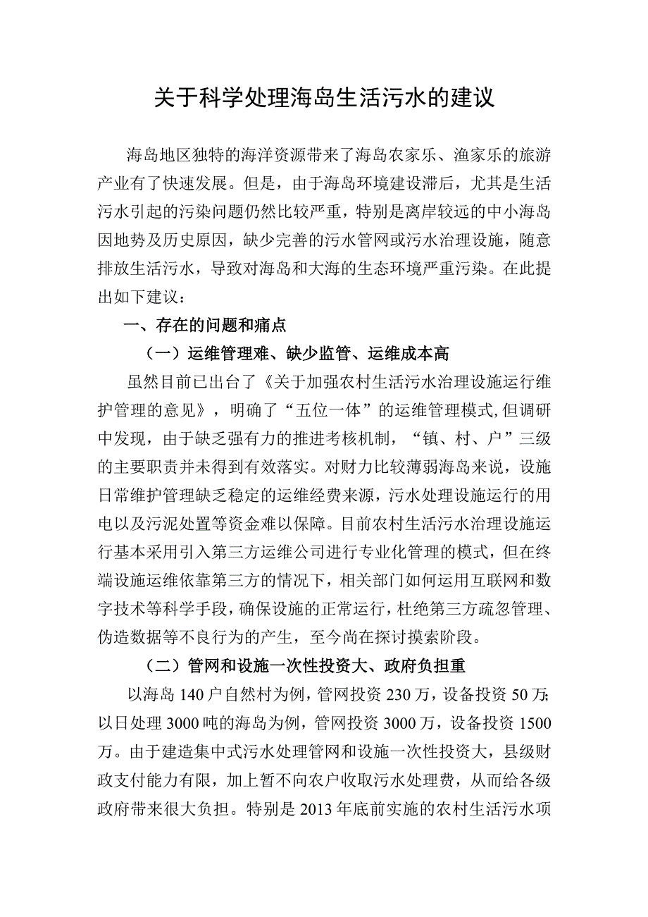 关于科学处理海岛生活污水的建议.docx_第1页