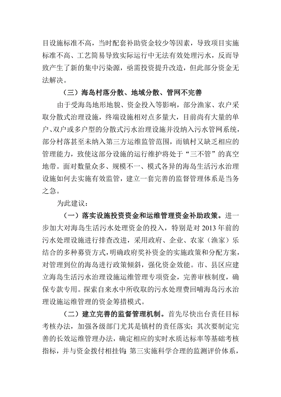 关于科学处理海岛生活污水的建议.docx_第2页