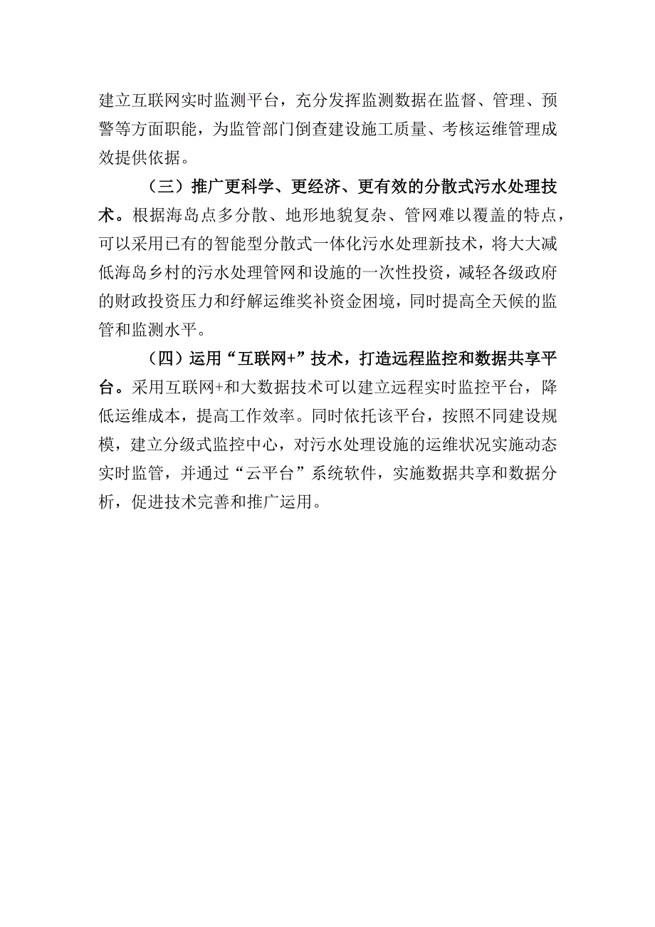 关于科学处理海岛生活污水的建议.docx_第3页