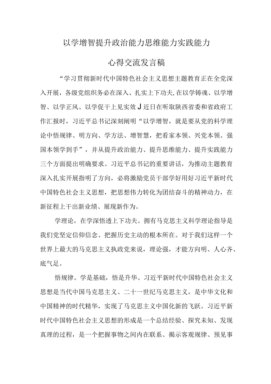 主题教育以学增智发言材料心得体会5篇优选.docx_第1页