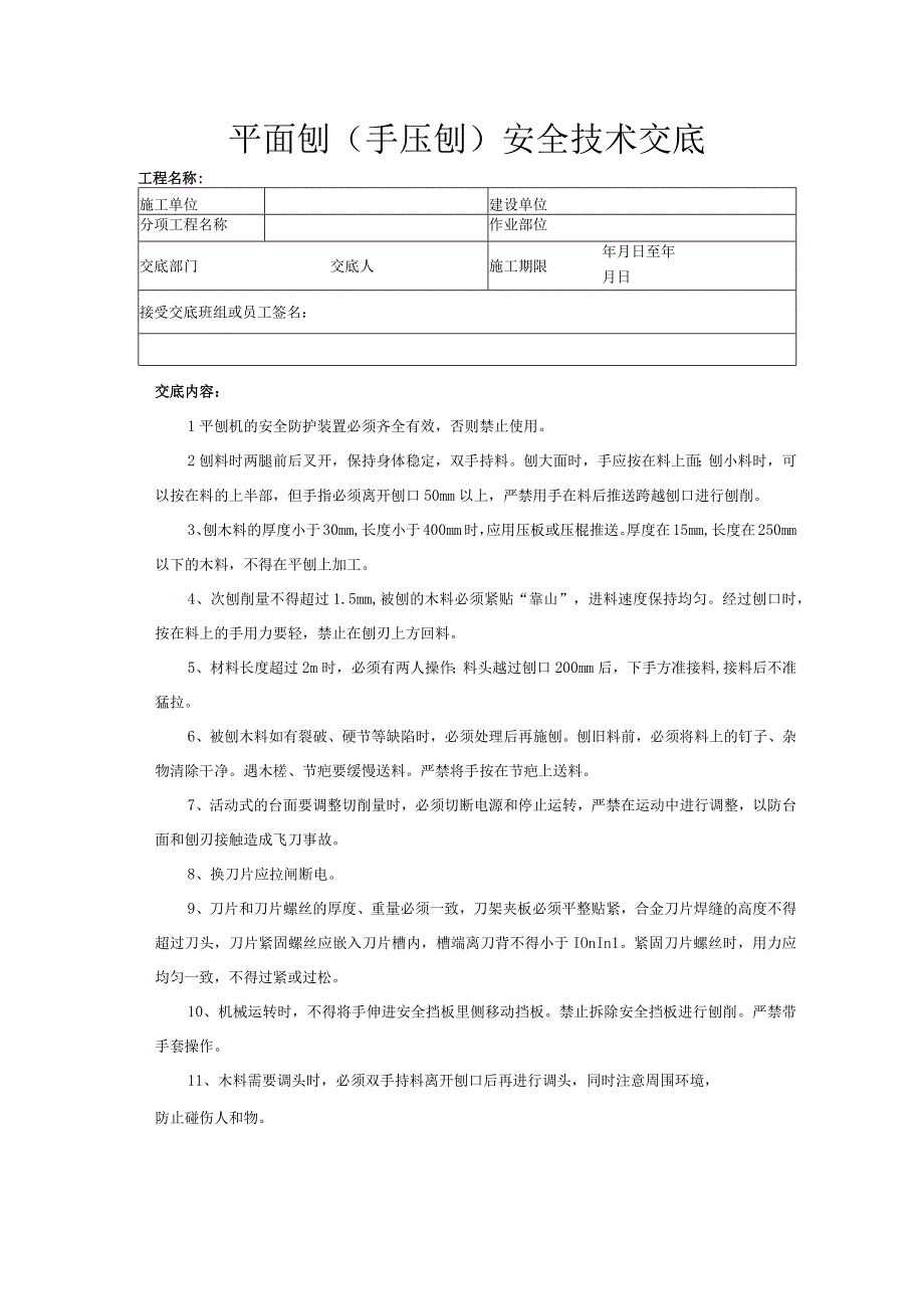 建筑工程技术交底：平面刨（手压刨）安全技术交底.docx_第1页