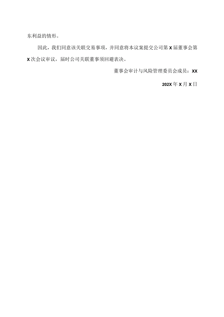 XX集团XX股份有限公司董事会审计与风险管理委员会关于第X届董事会第X次会议相关事项的书面审核意见.docx_第2页