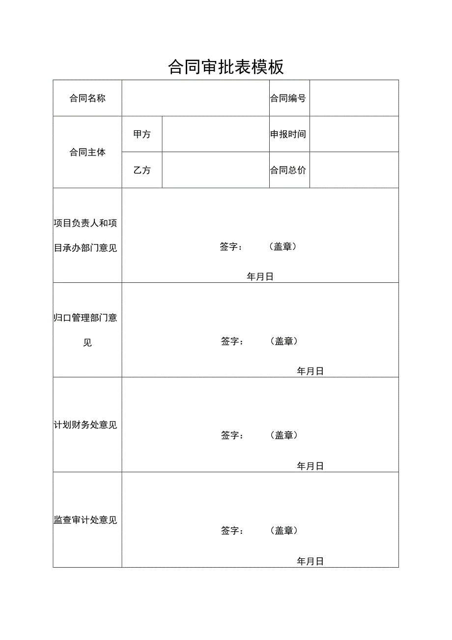 合同审批表模板.docx_第1页