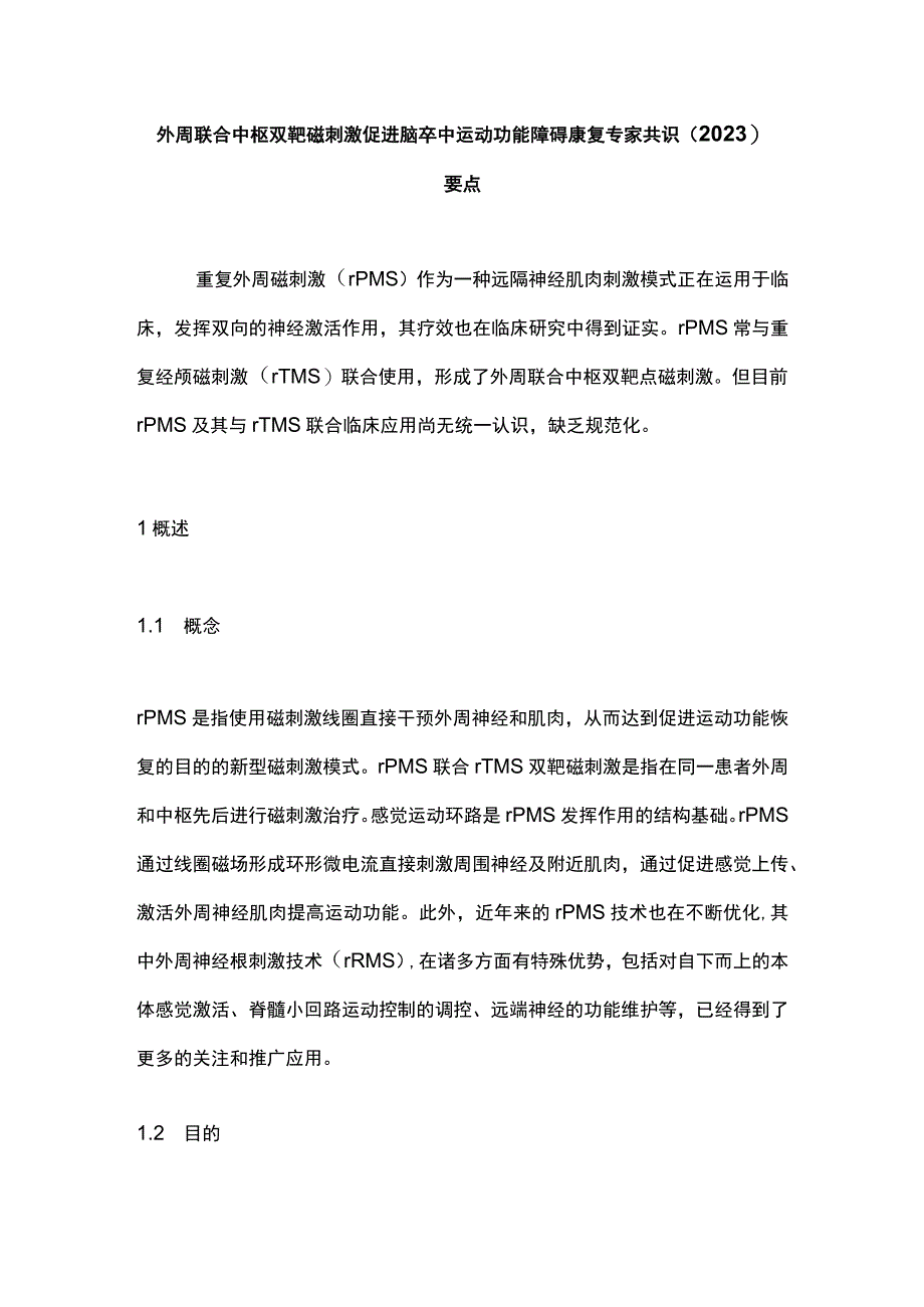 外周联合中枢双靶磁刺激促进脑卒中运动功能障碍康复专家共识（2023）要点.docx_第1页