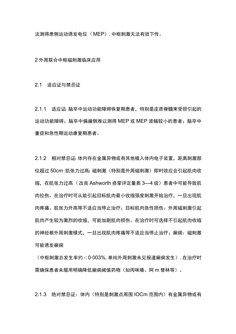 外周联合中枢双靶磁刺激促进脑卒中运动功能障碍康复专家共识（2023）要点.docx_第3页