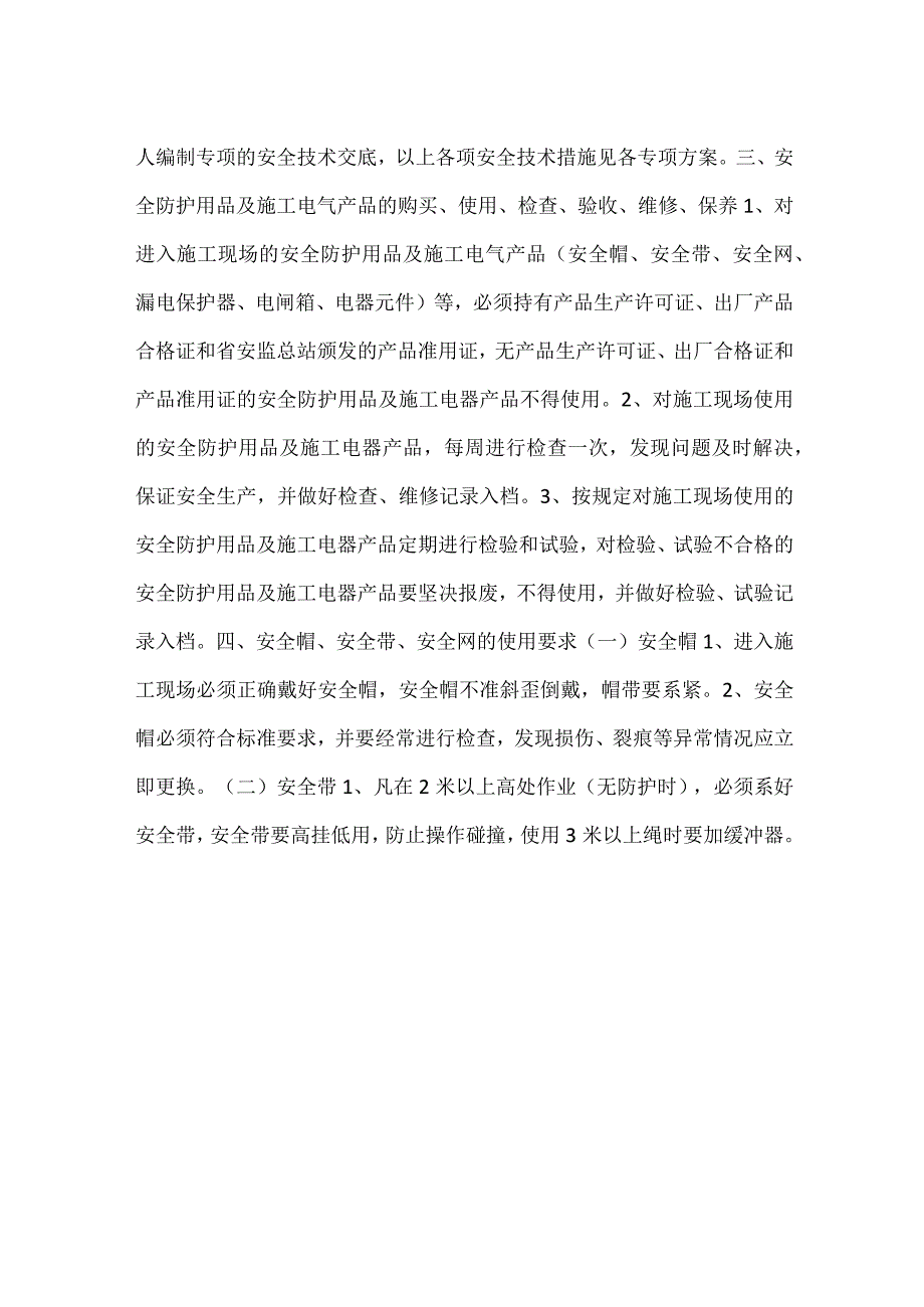 年度安全生产防护方案模板范本.docx_第2页