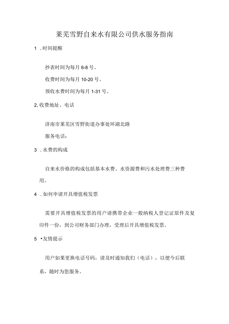 莱芜雪野自来水有限公司供水服务指南.docx_第1页