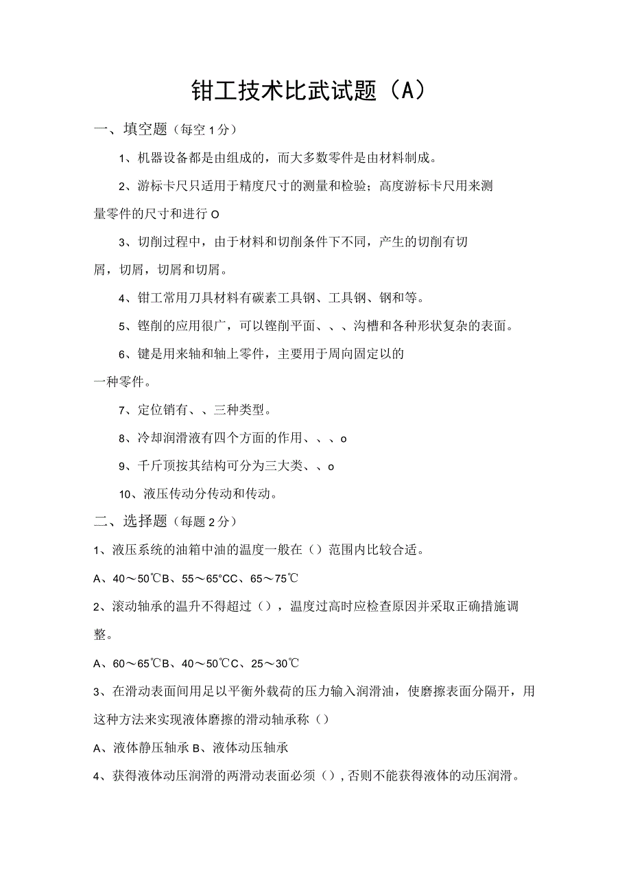 机电技工题库：03-钳工技术比武试题.docx_第1页