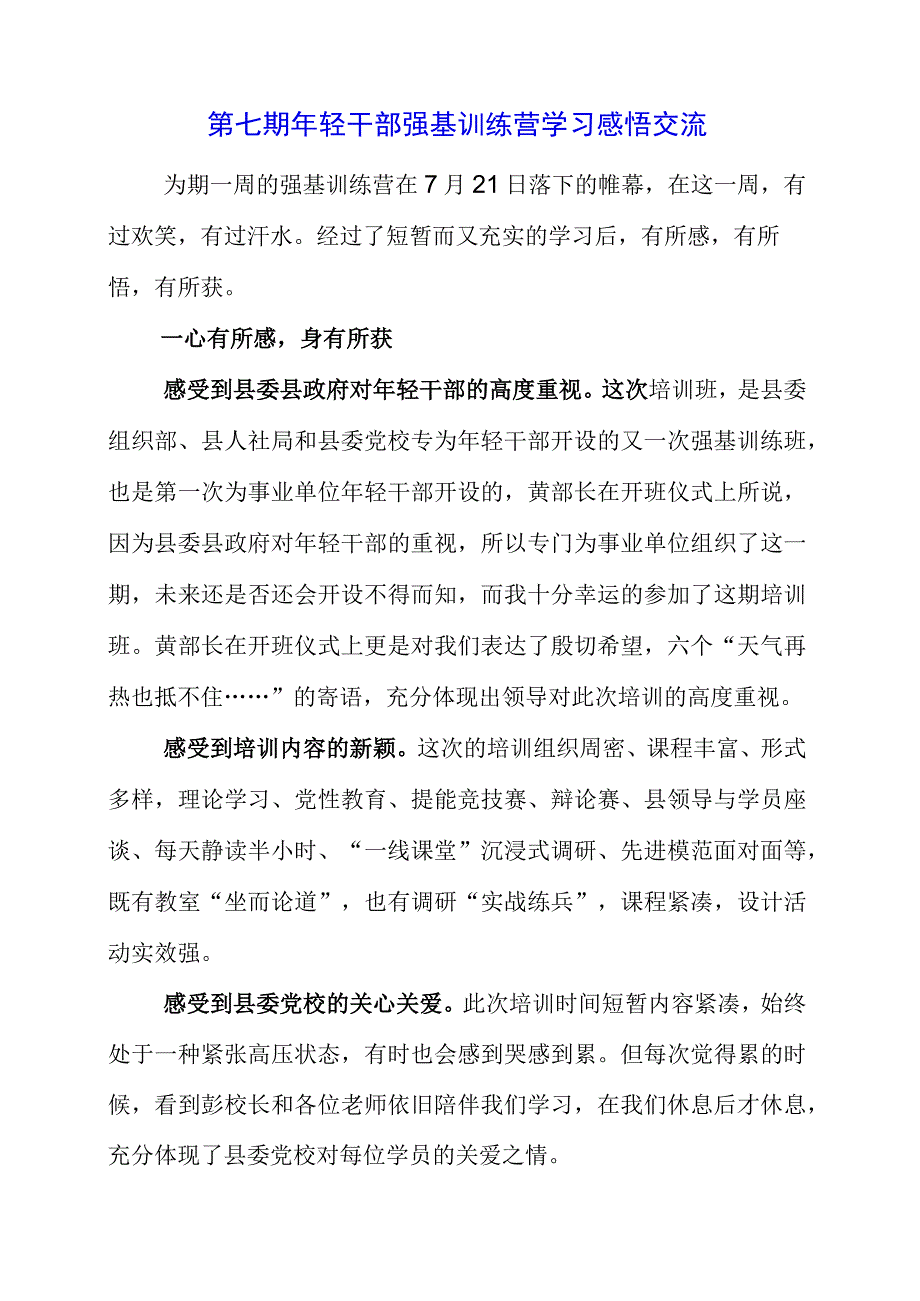 2023年第七期年轻干部强基训练营学习感悟交流.docx_第1页