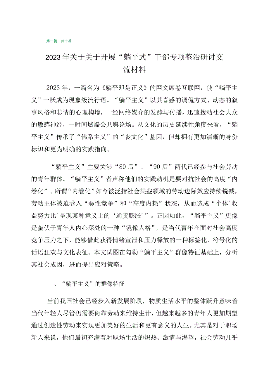 关于躺平式干部专项整治发言材料（10篇）.docx_第1页