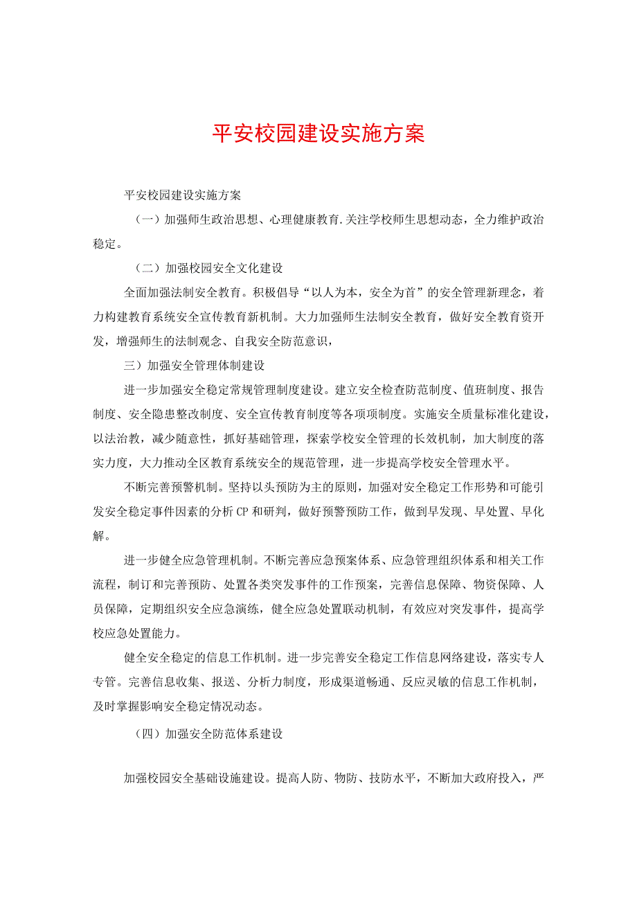 平安校园建设实施方案.docx_第1页